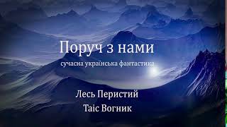 Поруч з нами Сучасна українська фантастика Лесь Перистий Тас Вогник Аудокнига українською [upl. by Stamata]