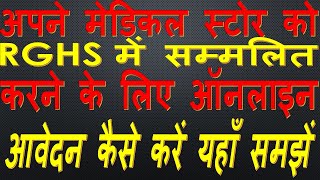 मेडिकल स्टोर RGHS में सम्मिलित होने के लिए आवेदन कैसे करे HOW TO APPLY ONLINE IN RGHS SCHEME [upl. by Jarad]