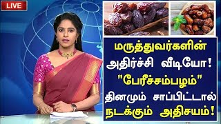 பேரிச்சம் பழம் அதிர்ச்சி தகவல் மருத்துவ அதிசயம்Benefits of Dates in TamilHealth Tips in Tamil [upl. by Hudson84]