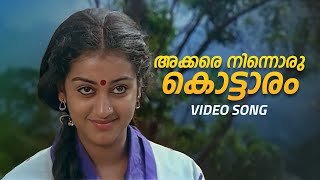 Akkare Ninnoru Kottaram Video Song  Swagatham  MG Sreekumar  Minmini [upl. by Proctor]