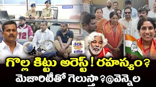 గొల్ల కిట్టు అరెస్ట్రహస్యంమెజారిటీతో గెలుస్తావెన్నెలSCB NEWS TELUGUKittu ArrestVennela Entry [upl. by Akirdnas]