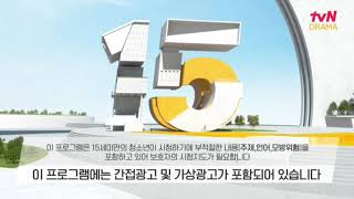 TVN 드라마 15세 연령고지 [upl. by Lambertson]