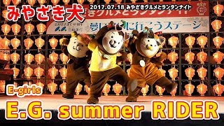 【みやざき犬】EG summer RIDER：３匹で夏にピッタリの曲 20170818みやざきグルメとランタンナイト [upl. by Dnyletak592]