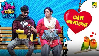 Prem Amader  Episode 1  Natok Korish Na Toh  Sketch Comedy Show [upl. by Nahtiek855]