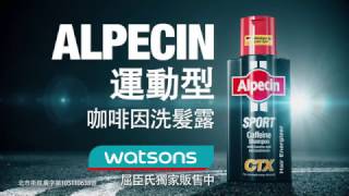 全新產品 Alpecin 運動型洗髮露  Taiwan [upl. by Lehcear]