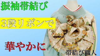 【振袖帯結び】231 横もの 麗か 3段リボンで華やかに！ [upl. by Henghold907]