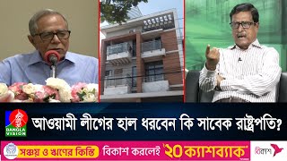 বাড়ি ছেড়ে যেখানে আশ্রয় নিয়েছেন সাবেক রাষ্ট্রপতি আবদুল হামিদ [upl. by Notnirb]