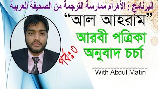 Part 3 আলআহরাম আরবী পত্রিকা অনুবাদ চর্চাAlAhram Arabic Newspaper Translation Practice [upl. by Levi]