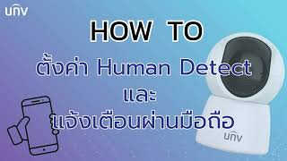 การตั้งค่า Humen และ การแจ้งเตือน กล้อง Robot Wifi UNV รุ่น UHOs2E ผ่าน APP Ezview [upl. by Aland659]