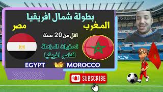 اختتام بطولة شمال افريقيا بين المغرب و مصر اقل 20 سنة Morocco vs egypt Live [upl. by Alema]