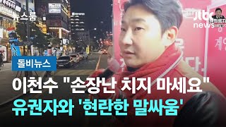 원희룡 돕는 이천수 현란한 입씨름…quot싸우러 나왔냐quot 돌비뉴스  JTBC 뉴스룸 [upl. by Acinot901]