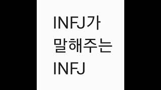 IFNJ가 말해주는 INFJ 「생각」 [upl. by Chev266]