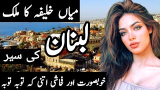 Travel to Lebanon by Clock WorkLebanon full History and Documentary [upl. by Mcleod280]