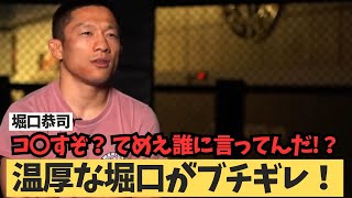 【堀口恭司】神龍誠の言葉にブチギレ？ 「てめえ！誰に言ってんだ！？」 RIZIN45 RIZIN 朝倉未来 に「チートじゃないですか！？」 [upl. by Worlock]