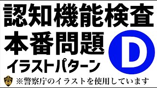 【2024年】高齢者講習の認知機能検査で出題されるイラストパターンDを使用した本番問題 高齢者講習 認知機能検査 [upl. by Rosy]