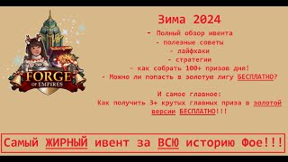 Выпуск 118  Зима 2024 полный разбор самого ЖИРНОГО ивента за ВСЮ историю ФОЕ [upl. by Inoek]