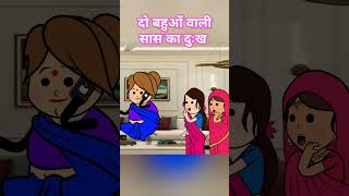 दो बहू वाली सास का दुःख 😡😡 comedy funny majakiya cartoon youtubeshorts trendingshorts [upl. by Randy]