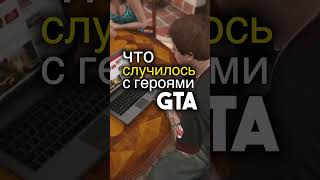 Что стало с героями GTA ▶️ Игроинфа в Несколько Секунд видеоигры новостиигр gta4 гта гта5 [upl. by Acira]