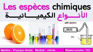 Les espèces chimiques الأنواع الكيميائية جدع مشترك دولي [upl. by Eniksre]