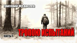 Григорий Федосеев Тропою испытаний Часть 1 [upl. by Gies]