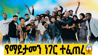 እንደዚህ ይሆናል ብየ አልጠበኩም😱በህይወቴ የማረሳዉ ቀን🥹 [upl. by Luanne]