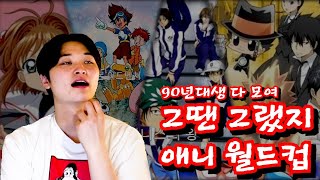 이상형 월드컵 추억의 애니편 20002010 [upl. by Pascale]