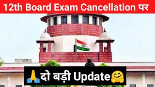 🔴12th Board Exam Cancellation पर दो बड़ी update  CBSE Latest Update [upl. by Delaine]