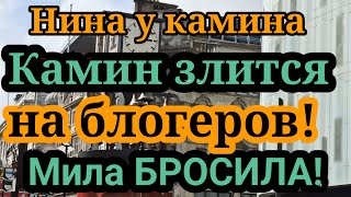 Нина у каминаКамин злится на всехМила с деньгой ушла к другому блогеру [upl. by Assenab724]