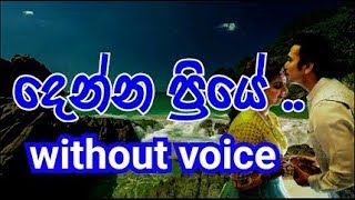 Denna Priye Dathata Oya Datha Karaoke without voice දෙන්න ප්‍රියේ දෑතට ඔය දෑත [upl. by Ajim799]