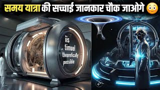 समय में यात्रा की सच्चाई जानकर चौंक😳 जाओगे  time travel formula  is time travel really possible [upl. by Acinorehs]