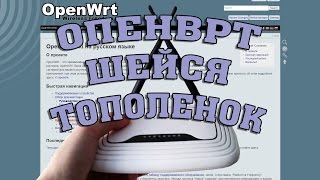 OpenWRT Прошивка TPLINK TLWR841ND V92 [upl. by Anatol326]