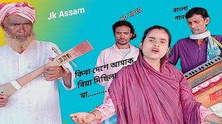 কিবা দেশে আমাক বিয়া দিছিলা মা  kiba dese amak biya disila maa [upl. by Lore]