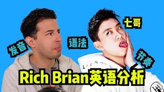 【Rich Brian 英语分析】看油管就能学到流利的口语，七哥果真是宝藏男孩！ [upl. by Igal]