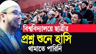 বিশ্ববিদ্যালয়ে ছাত্রীর প্রশ্ন শুনে হাসি থামাতে পারিনি Shaikh Ahmadullah শায়খ আহমাদুল্লাহ [upl. by Arres]