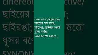 cinereous Meaning in Bengali  cinereous শব্দের অর্থ কী  Ovinary [upl. by Sucrad]