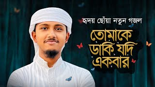 নতুন গজল 2023 । Tomake Daki Jodi Ekbar । তোমাকে ডাকি যদি একবার । Tawhid Jamil । New Gojol [upl. by Julio103]