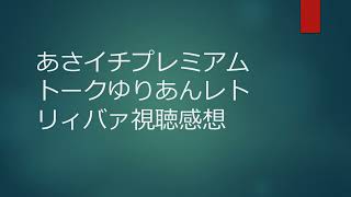 あさイチプレミアムトークゆりあんレトリィバァ視聴感想 [upl. by Poole434]