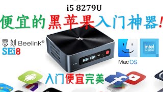 Beelink零刻SEi8 8279U评测 1580元8G500G即刻体验Mac OS系统！2023黑苹果入门神器 [upl. by Boardman484]