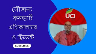 কীভাবে স্টুডেন্ট এবং এগ্রিকালচার সৌজন্য কনভার্ট করবেন USI CAF [upl. by Dranreb]