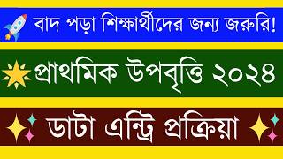 বাদ পড়া শিক্ষার্থীদের জন্য জরুরি প্রাথমিক উপবৃত্তি ২০২৪ ডাটা এন্ট্রি প্রক্রিয়া  Biggan Shikkha [upl. by Westfall]