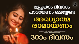 മുപ്പതാംദിവസം രാമായണപാരായണം  Ramayana Parayanam Malayalam Day 30  Adhyatma Ramayanam Vimalakumari [upl. by Anaet847]