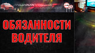 ЛЕКЦИЯ ПДД 2022г ОБЯЗАННОСТИ ВОДИТЕЛЯ ЭнциклопедияВождения [upl. by Knutson]