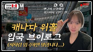 2024 캐나다 입국 브이로그 공항에서 비자 받을 때 주의하세요 [upl. by Aslam]