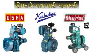 Kirloskar usha and Bharat engine price Uniquetechwala [upl. by Wera]