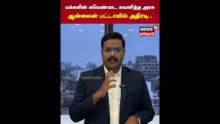 மக்களின் கமெண்டை கவனித்த அரசு ஆன்லைன் பட்டாவில் அதிரடி  Encumbrance Certificate  Bond  N18S [upl. by Ssenav]