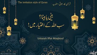 Allah has all Power l سب اللہ کے اختیار میں l Ustazah Iffat Maqbool l NurulQuran l [upl. by Ettennal]