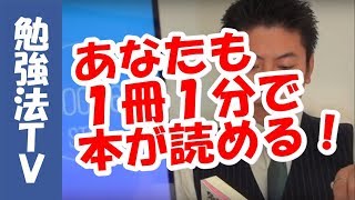 あなたも１冊１分で本が読める！ 〜速読を超えた速読術「１分間勉強法」は、どうすればマスターできるの！？（フルバージョン） [upl. by Macpherson]