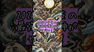 2025年干支の最強守護神がヤバい！スピリチュアル 干支 守護神 [upl. by Soalokin]