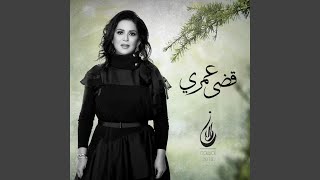 قضى عمري [upl. by Ressay]