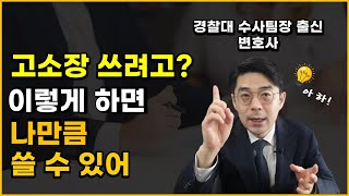 고소장 작성법 경찰 수사팀장 출신 변호사가 제대로 알려드립니다 [upl. by Dyl473]